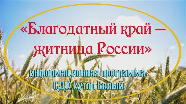 Сельское хозяйство Кубани.mp4 смотреть онлайн