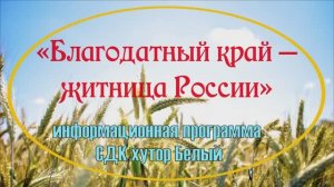 Сельское хозяйство Кубани.mp4