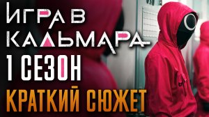 Игра в кальмара 1 сезон - краткий сюжет. «Squid game» - Netflix
