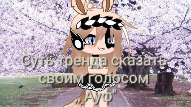 😊Суть тренда сказать своим голосом ауф😊 смотреть онлайн