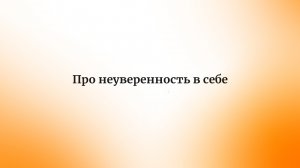 Про неуверенность в себе