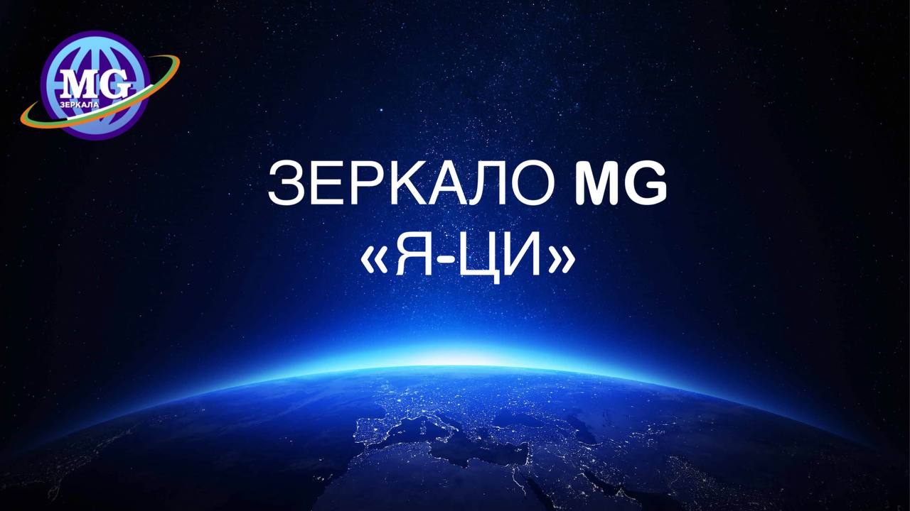 Зеркало MG "Я-ЦИ": важнейшие три технологии смотреть онлайн