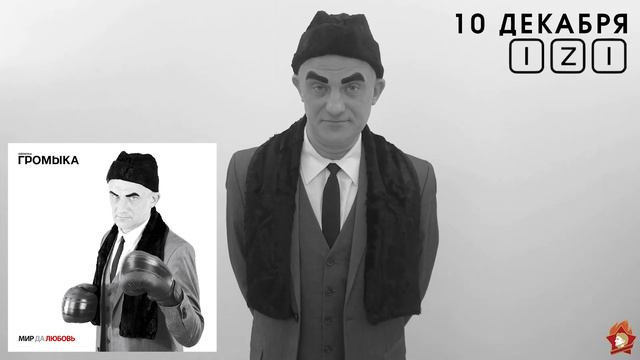 ГРОМЫКА - Презентация альбома. 10 декабря. Клуб "IZI" смотреть онлайн