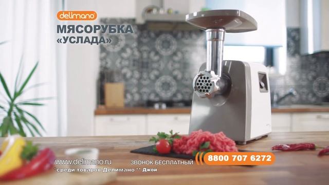 Мясорубка Delimano «Услада» 1800 Вт смотреть онлайн