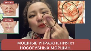 МОЩНЫЕ УПРАЖНЕНИЯ ОТ НОСОГУБНЫХ МОРЩИН ! Массаж Лица Дома