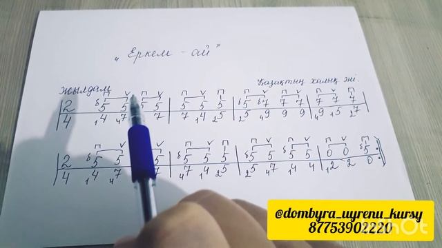 Цифровая нота для домбры.Халық әні Еркем ай.Сандық тәсіл. 2 минутта сандық нотаны түсініп ал! смотреть онлайн