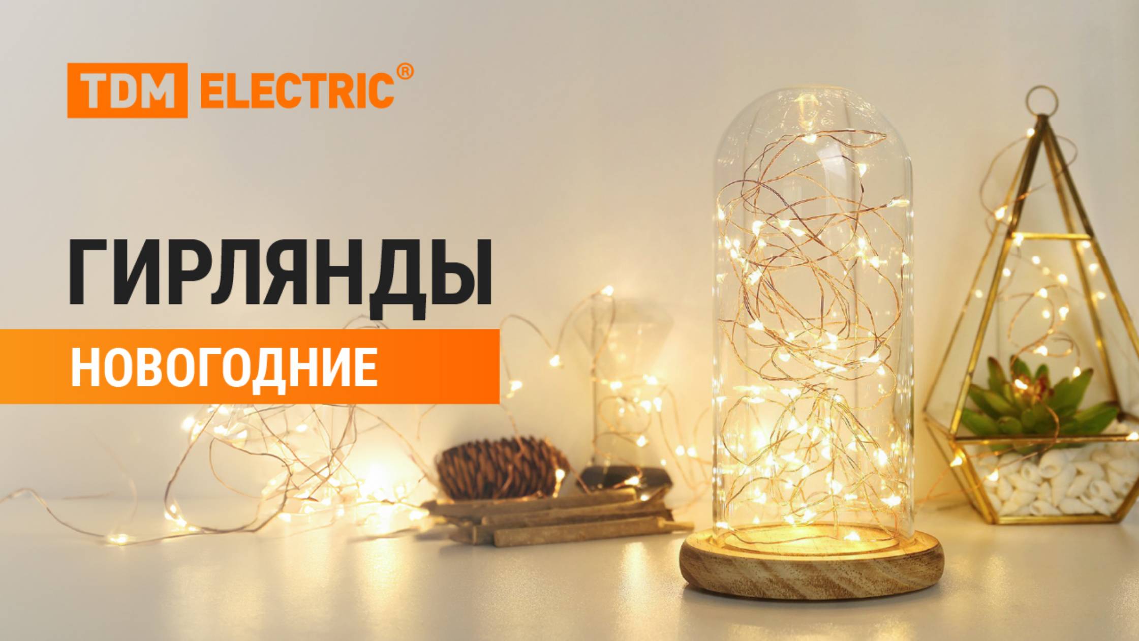 Обзор на новогодние гирлянды от ТМ TDM ELECTRIC смотреть онлайн