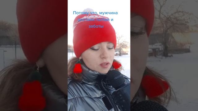 Женщина должна содержать мужчину?