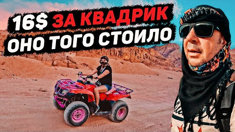Короткий путь в Каир. Сафари на квадроциклах. Шарм Эль Шейх. Египет 2021 смотреть онлайн