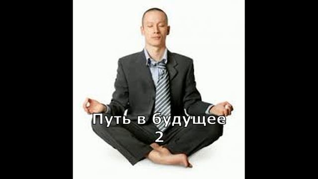 Лучшее из Метода Сильва Тема 12 Путь в будущее Как определить чем заниматься в жизни смотреть онлайн