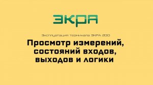 ЭКРА 200. Эксплуатация 3. Просмотр измерений, состояния входов, выходов и логики