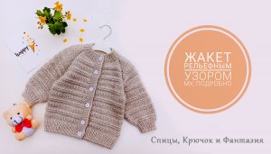 Жакет рельефной вязкой/ подробный МК часть2