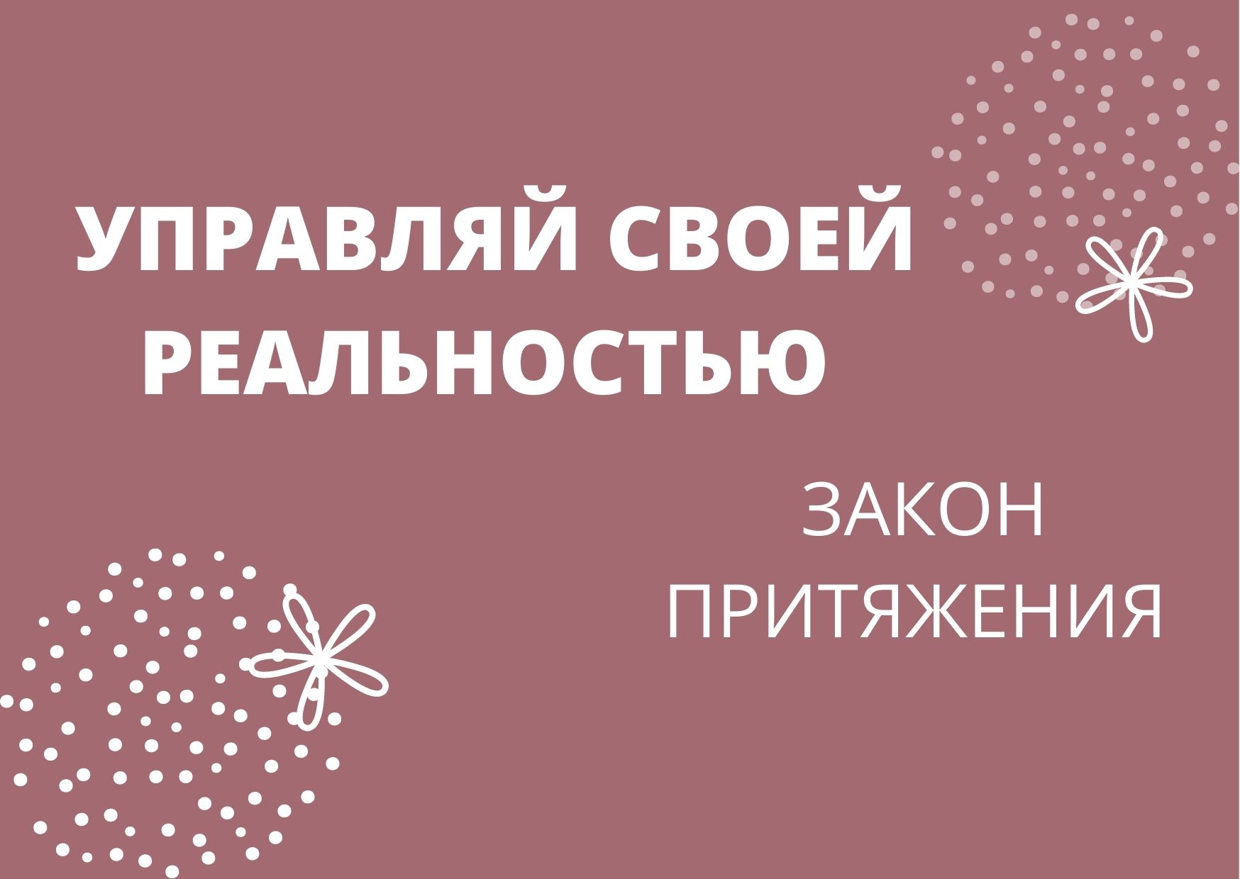 Закон Притяжения.mp4