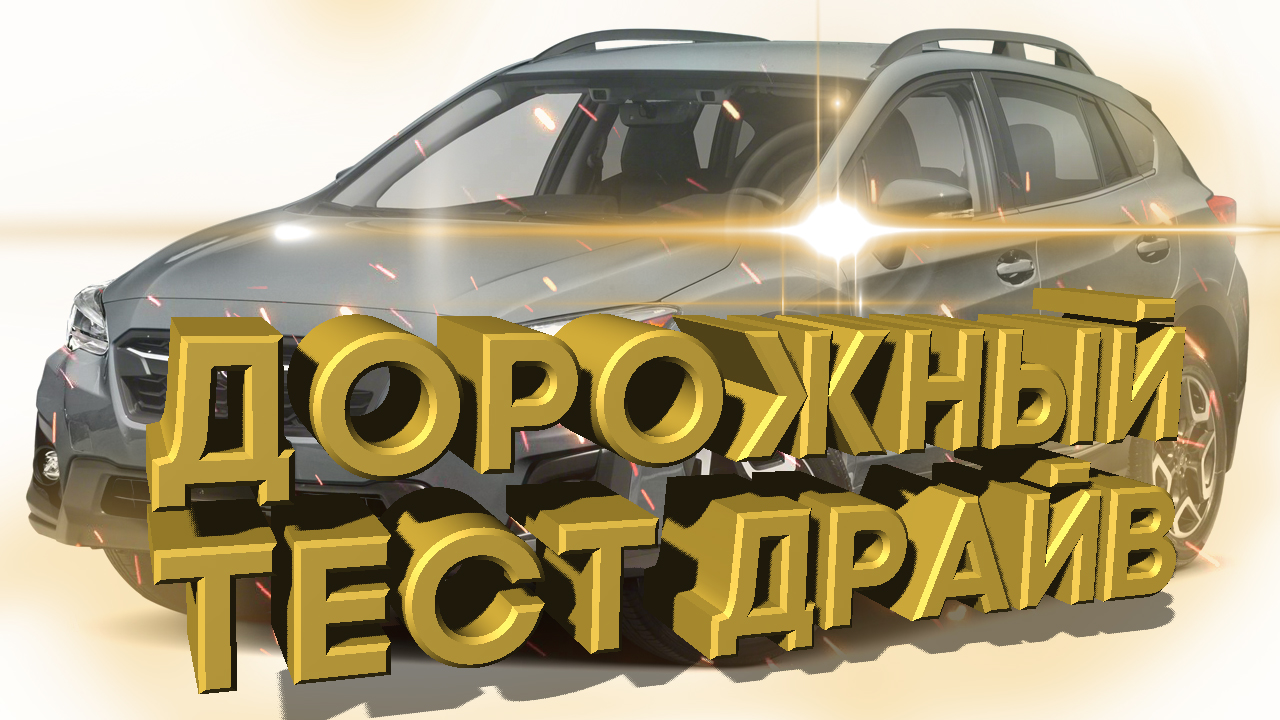 Дорожный тест драйв 2020 SUBARU CROSSTREK Limited | Test Drive 2020 SUBARU CROSSTREK Limited