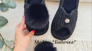 Модель "Бабочка" - тапочки из полиэфирного шнура