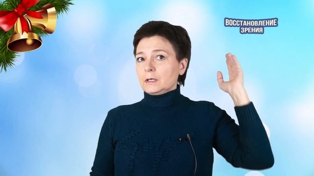 Мой подарок: улучшаем зрение за неделю | Восстановление зрения смотреть онлайн