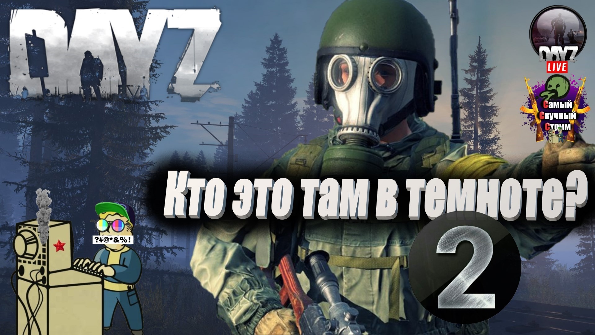 Лифтремонт |  DAYZ | Кто там в темноте 2