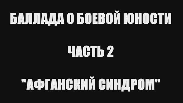Валерий Горбачёв - АФГАНСКИЙ СИНДРОМ смотреть онлайн