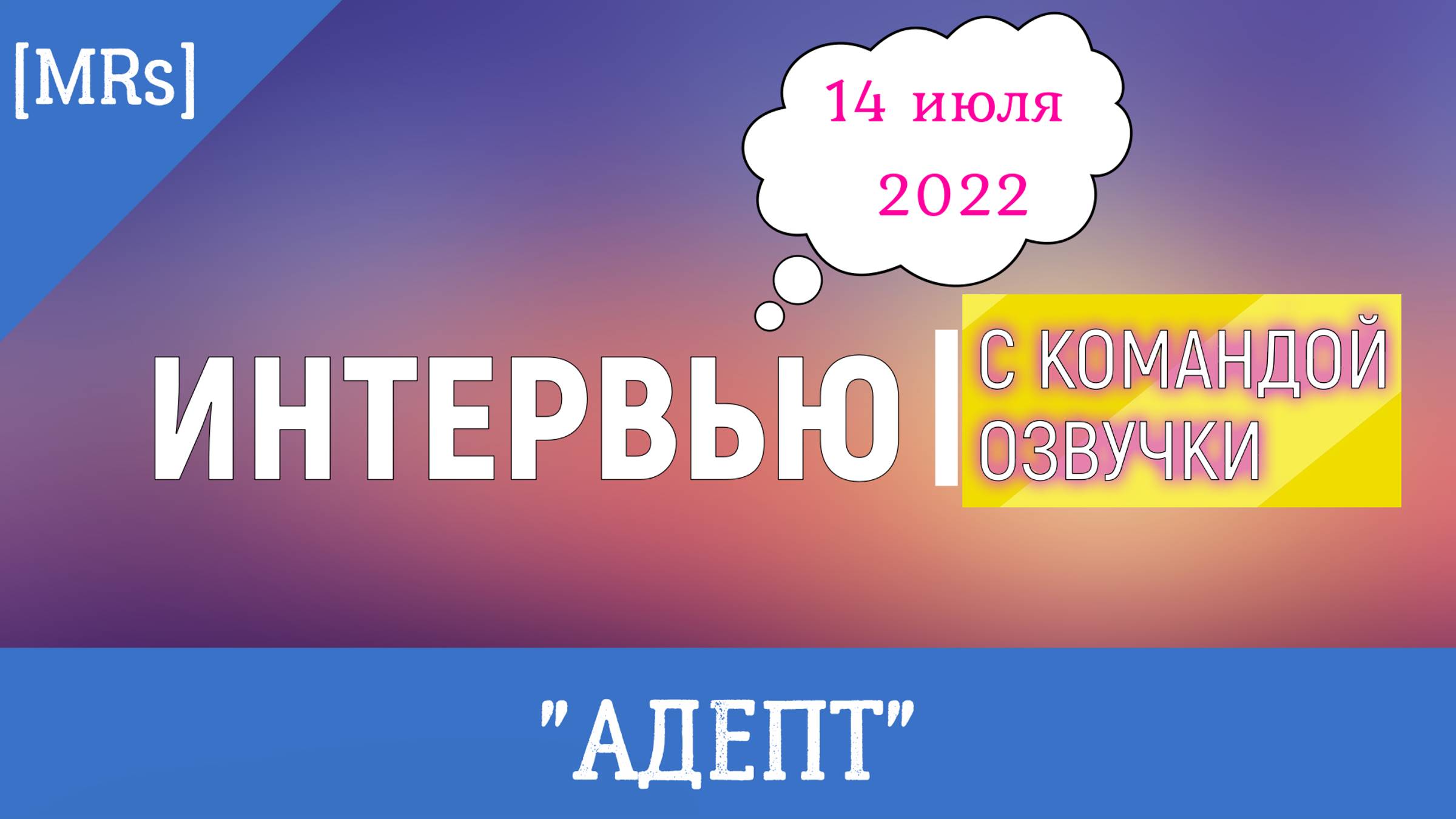 [MRs] 🔷🔶🟨 Интервью с командой ОЗВУЧКИ 🟨🔶🔷 сериала-машинимы "Адепт"🎬 смотреть онлайн