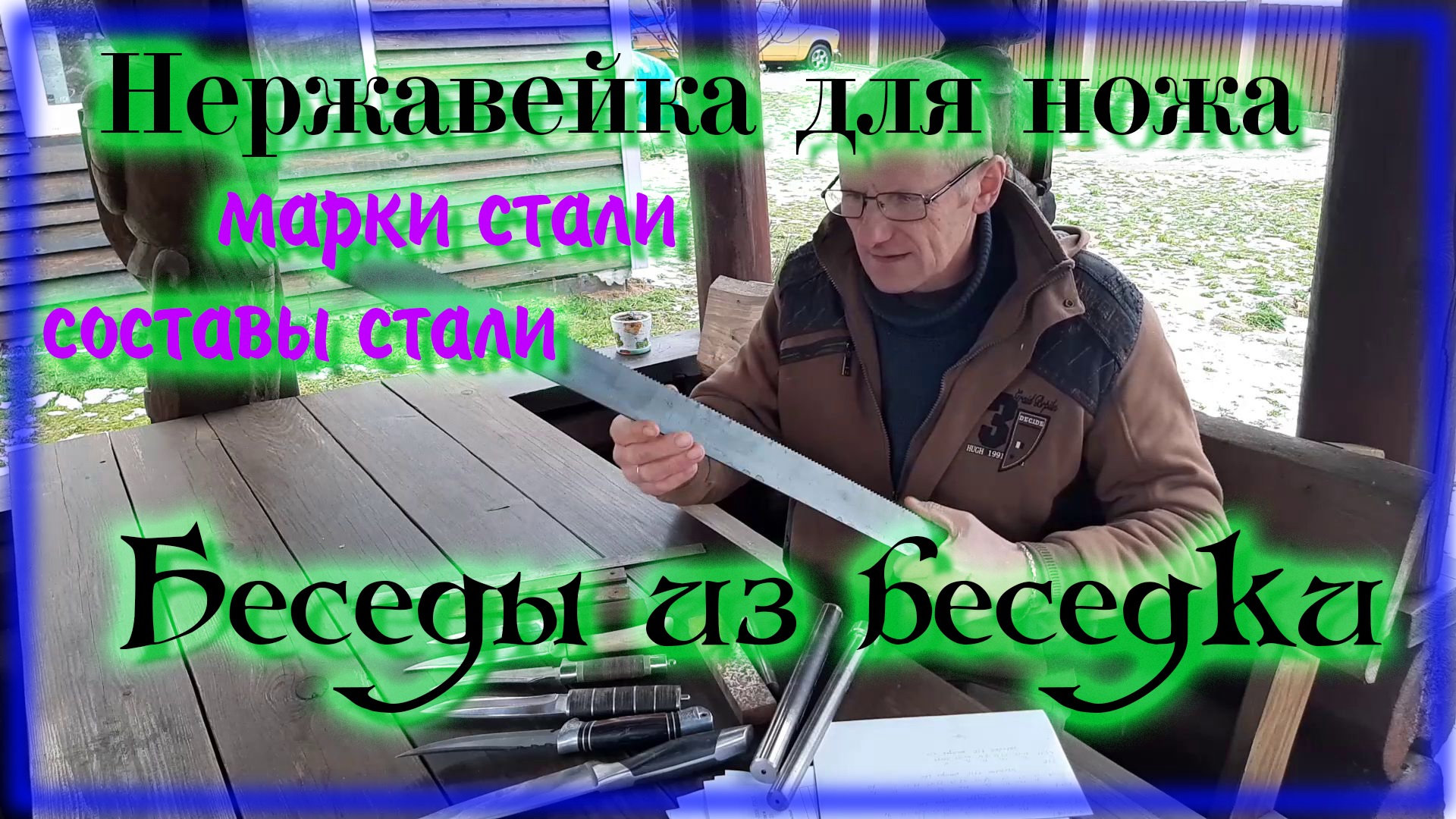 Нержавеющие стали для ножей \ Состав и характеристики смотреть онлайн