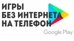 Игры без интернета на телефон