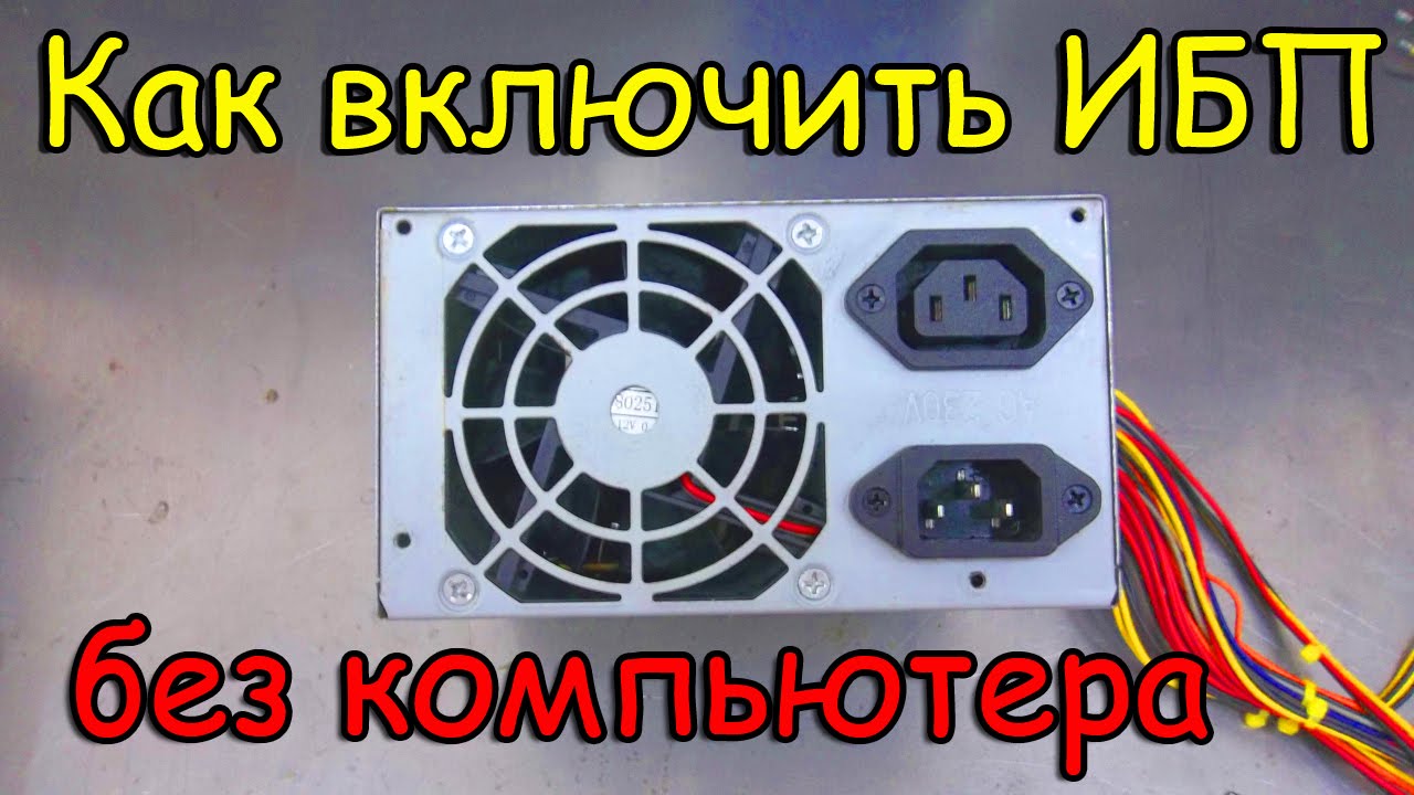 Как включить блок питания без компьютера смотреть онлайн