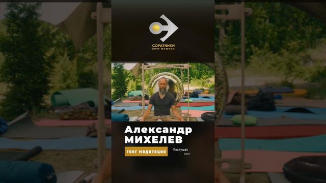 Александр МИХЕЛЕВ / про исцеляющее влияние звука на человека смотреть онлайн