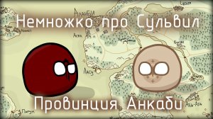 Немножко про Сульвил - Провинция Анкаби | Mapper of the Horde #countryballs