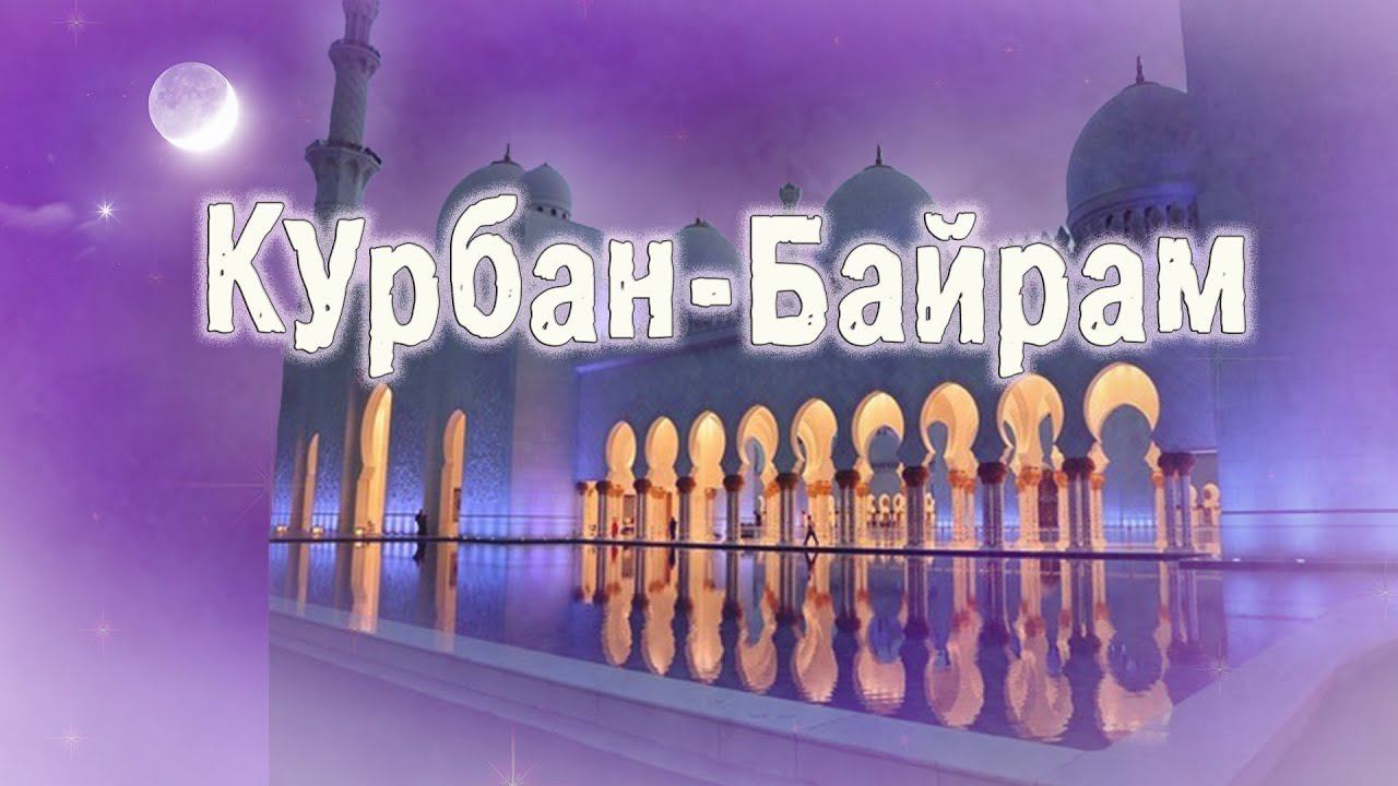 Курбан-Байрам смотреть онлайн