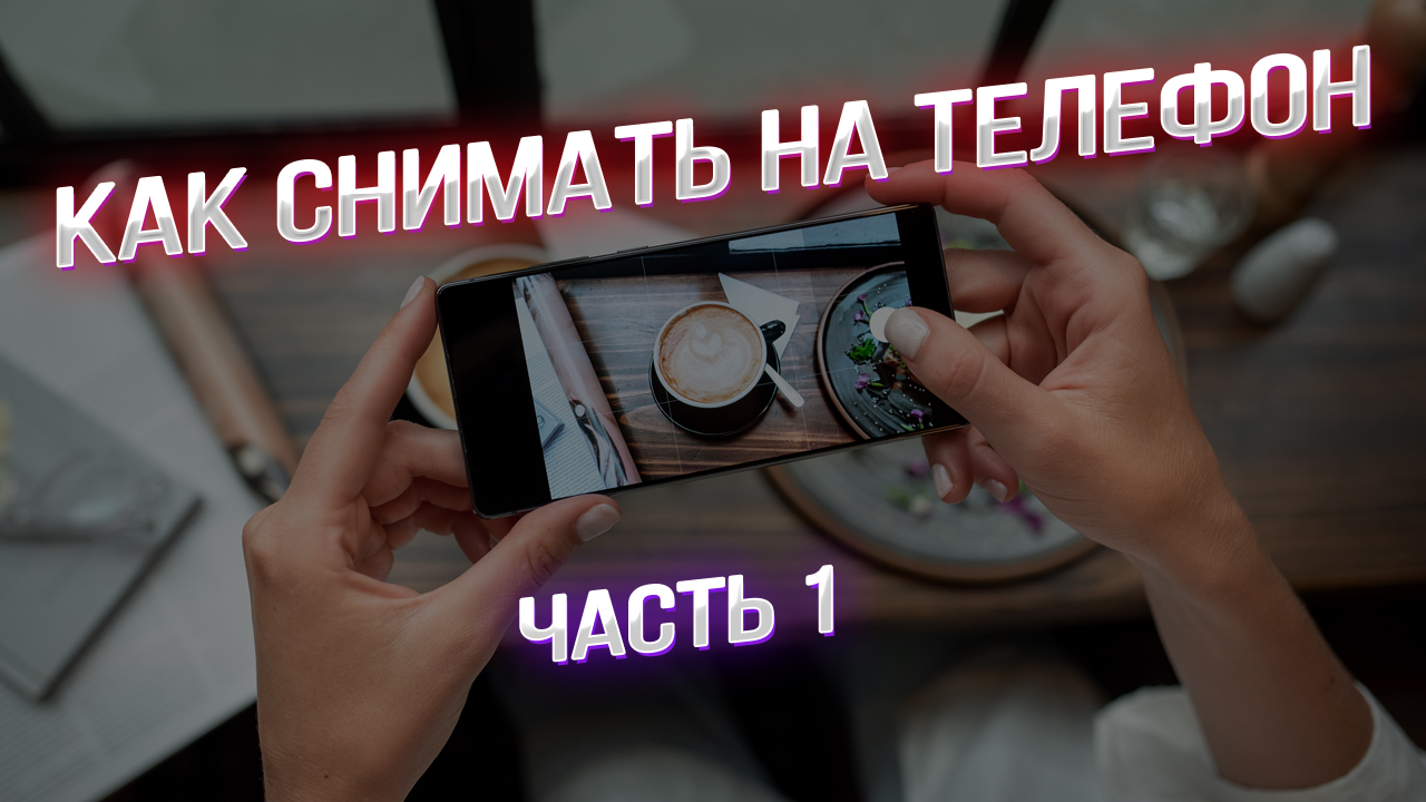 Мастер-класс: секреты профессиональной съемки на мобильный телефон. Часть 1. смотреть онлайн