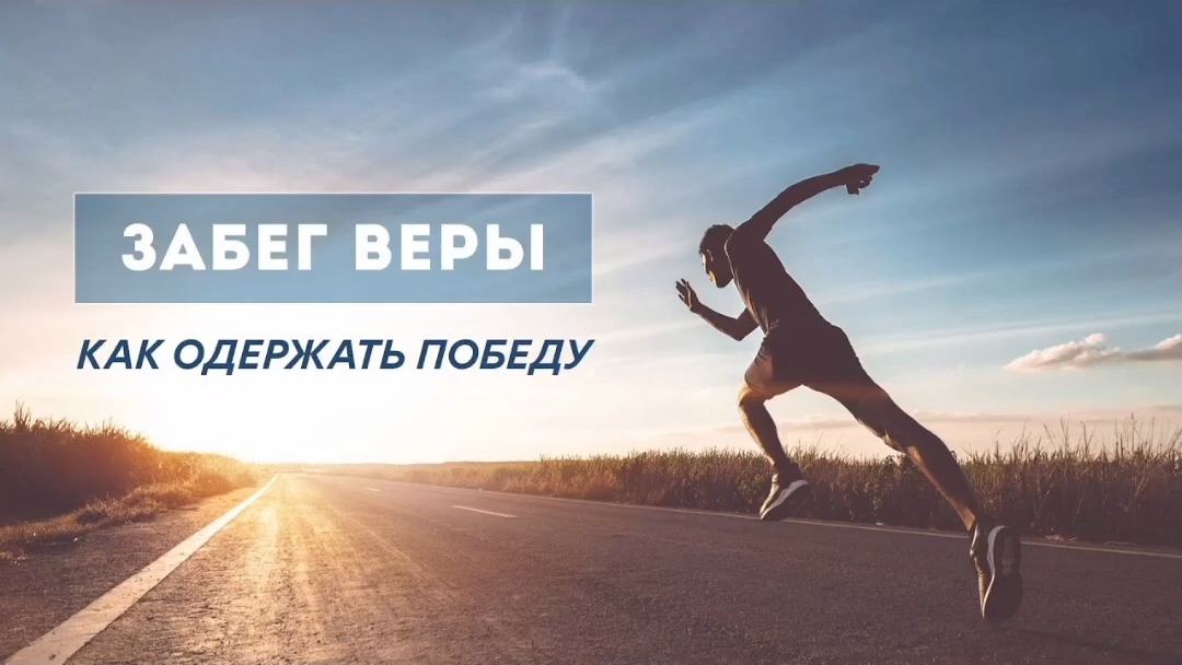 14. ВЕРА КАК СОСТЯЗАНИЕ. (16.06.24)