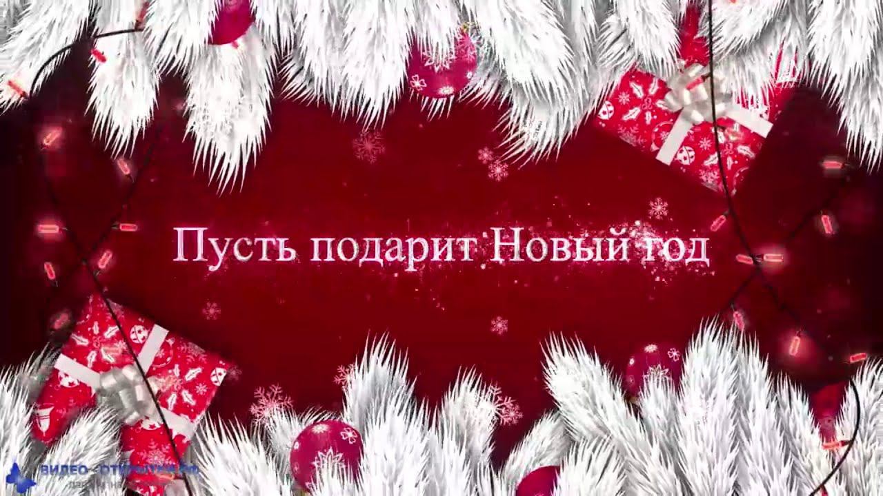 Красивое поздравление с пожеланиями на Новый год 2023, музыкальная видео открытка! смотреть онлайн