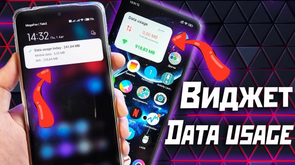 Расход трафика на Android смартфоне, установи виджет