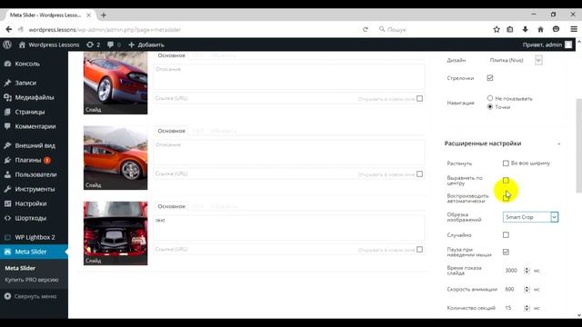 WordPress - плагин Meta Slider. Уроки WordPress. Урок #12 смотреть онлайн