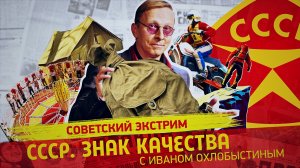 Когда риск оправдан… Экстрим в стране Советов