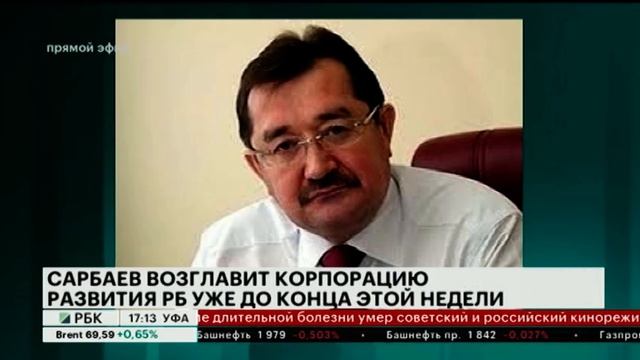 ЭКС-ПРЕМЬЕР БАШКОРТОСТАНА РАИЛЬ САРБАЕВ ВОЗГЛАВИТ КОРПОРАЦИЮ РАЗВИТИЯ РБ смотреть онлайн