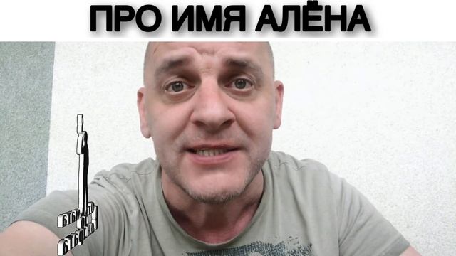 ПРО ИМЯ АЛЁНА смотреть онлайн