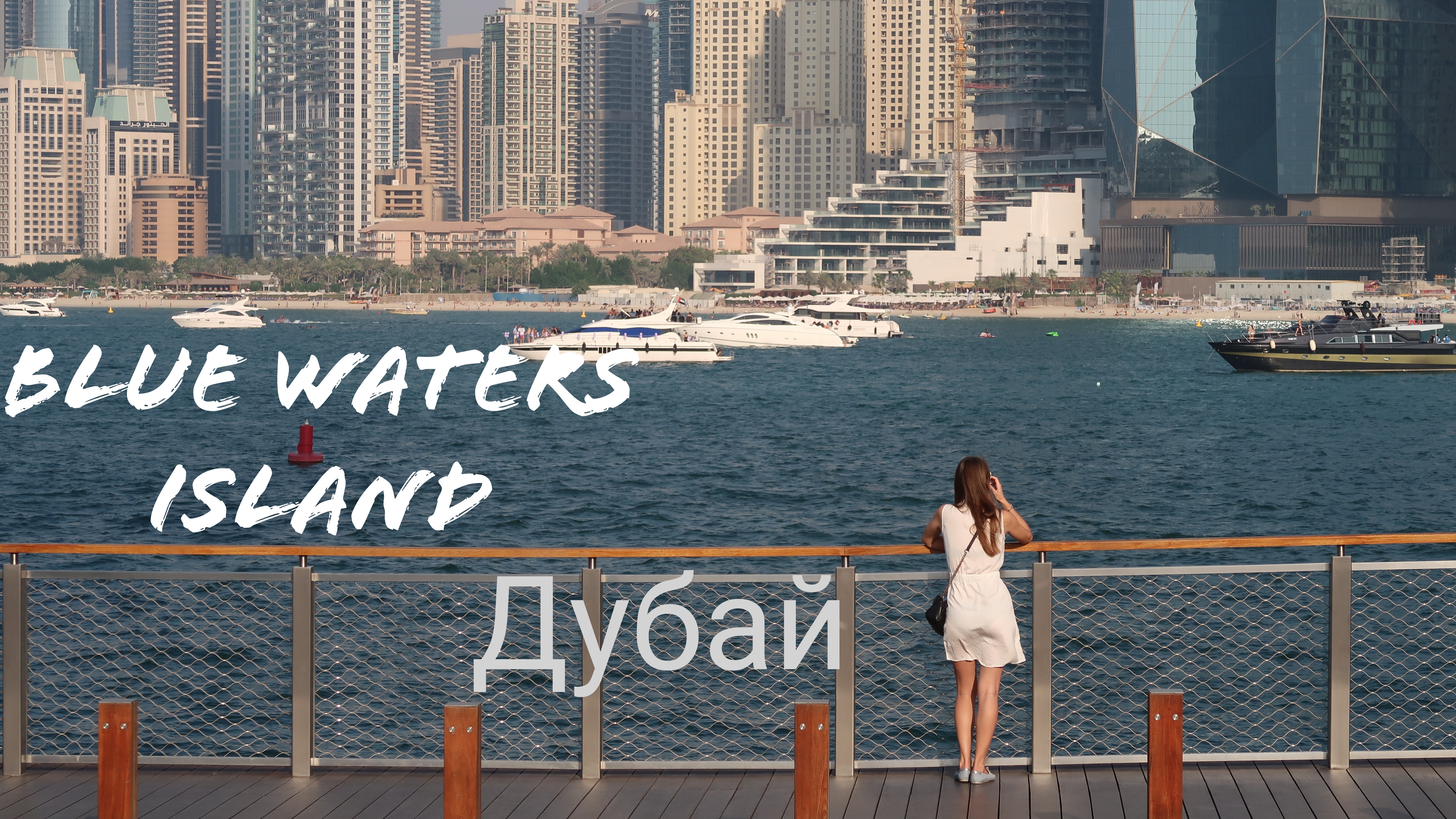 Дубай. Blue Waters Island и пляж Marina Beach смотреть онлайн