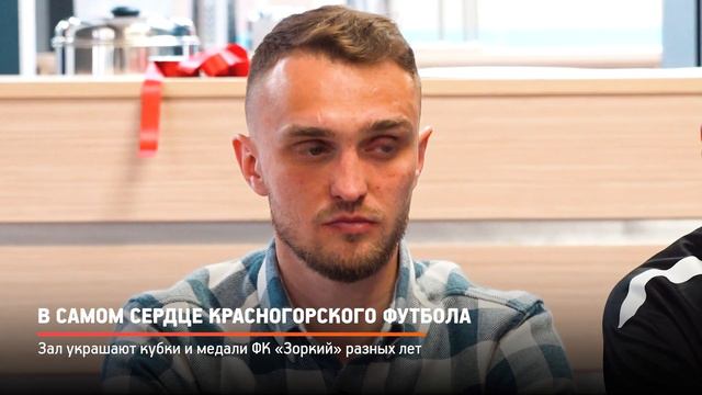 КРТВ. В самом сердце красногорского футбола смотреть онлайн