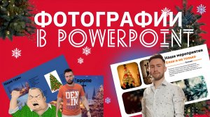 ?Секреты PowerPoint: Как красиво вставить фото в презентацию