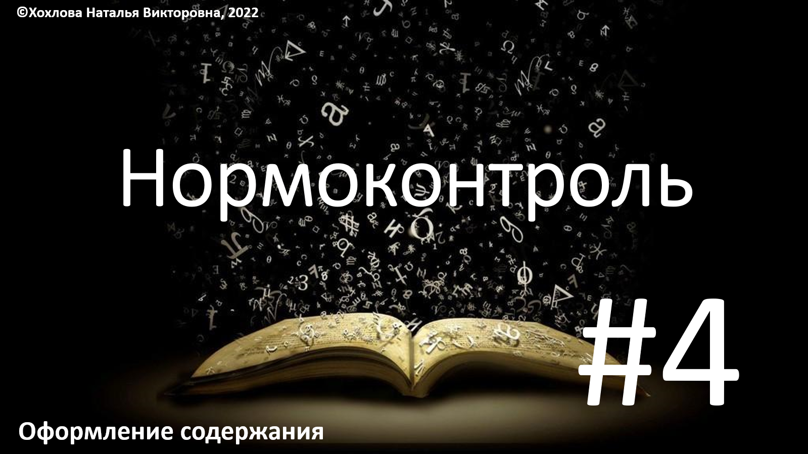 04_Оформление содержания.mp4 смотреть онлайн