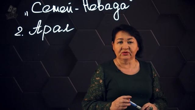 Қазақстанның экологиялық проблемалары. 8 сынып. смотреть онлайн