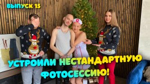 Тяпа I #15 I ВЫБРАЛИ ЛУЧШИЕ КОСТЮМЫ. НОВОГОДНЯЯ ФОТОСЕССИЯ УДАЛАСЬ