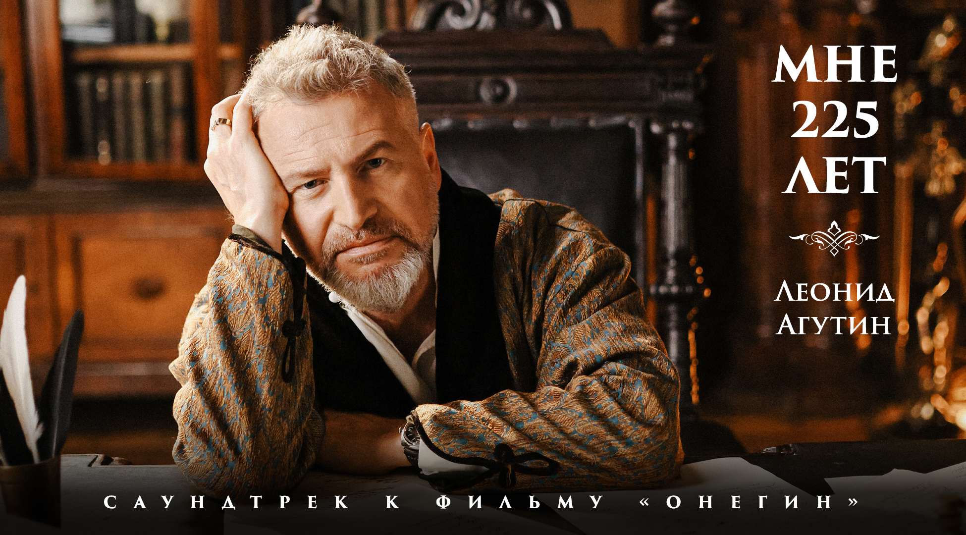 Леонид Агутин – Мне 225 лет (OST Онегин) смотреть онлайн