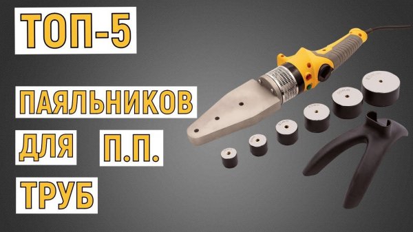 ТОП-5. Лучшие паяльники для полипропиленовых труб. Рейтинг