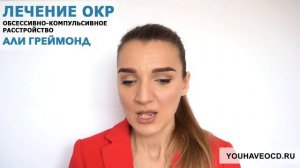 Ответы На Вопросы По ОКР (22/03/2018) - Лечение ОКР ( Обсессивно - Компульсивное Расстройство )