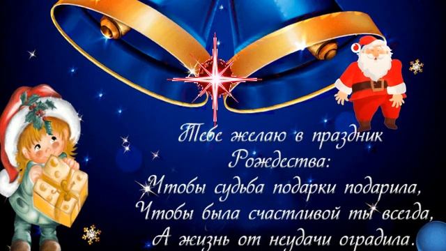 ВОЛШЕБНОЕ РОЖДЕСТВО ПРИШЛО! КРАСИВОЕ ПОЗДРАВЛЕНИЕ С РОЖДЕСТВОМ! ПУСТЬ ВСЕ ЖЕЛАНИЯ СБУДУТСЯ! смотреть онлайн