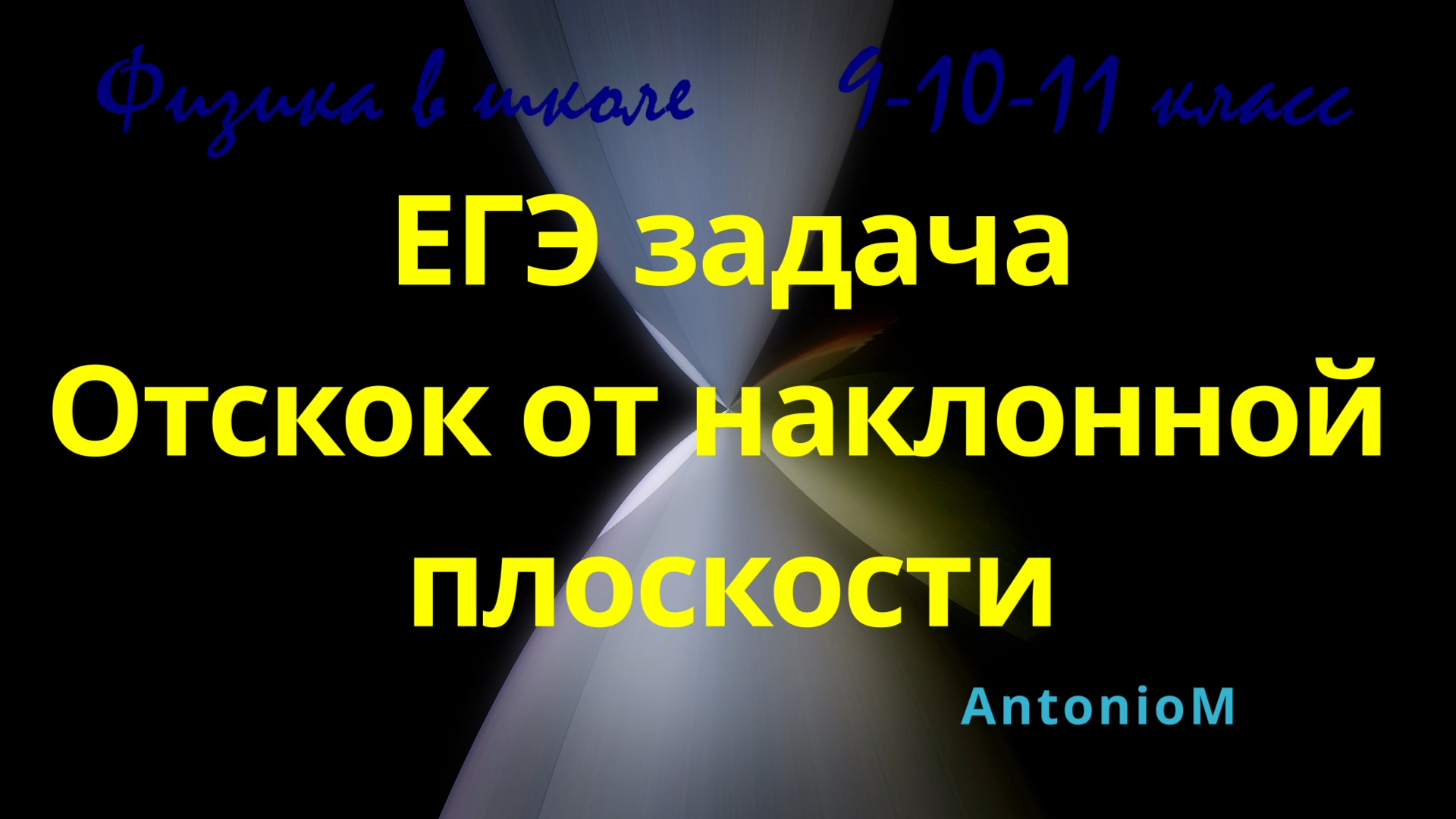 ЕГЭ задача Отскок от наклонной плоскости Физика в школе.mp4 смотреть онлайн
