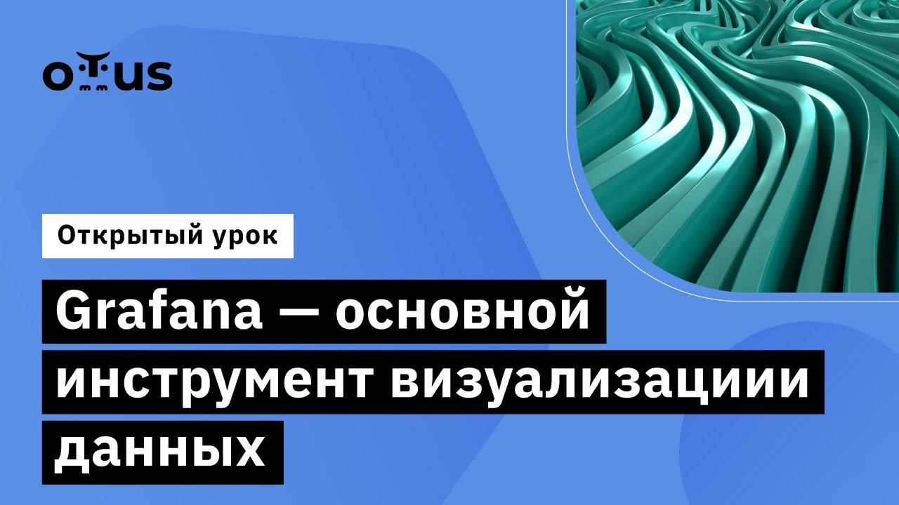 Grafana - основной инструмент визуализациии данных // «Observability: мониторинг, логирование»