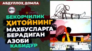 Бекорчиликнинг хатарлари - Абдуллоҳ домла